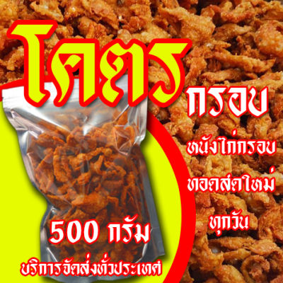 หนังไก่ทอด โคตรกรอบ ขนาด 500 กรัมพร้อมทาน จะได้ถุง 250 กรัม 2ถุง