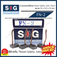 ถ่านมอเตอร์พัดลม Nissan Sylphy Juke Teana "FN-2"