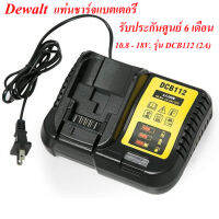 DEWALT แท่นชาร์จแบตเตอรี่ 10.8 - 18V. รุ่น DCB112 (2A) รับประกันศูนย์ 6 เดือนเครื่องชาร์จแบตเตอรี่ลิเธียม