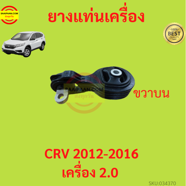 ยางแท่นเครื่อง-crv-cr-v-2012-2016-ยางแท่นเกียร์-เครื่อง2000-เกียร์ออโต้