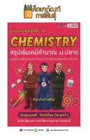 สรุปเข้มเคมีคำนวณ มัธยมปลาย (CALCULATIONS IN CHEMISTRY)