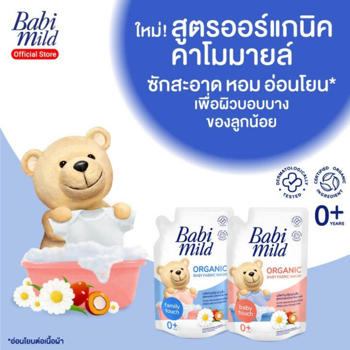 ถุงเดียวจบ-babi-mild-เบบี้มายล์-น้ำยาซักผ้าผสมปรับผ้านุ่มเด็ก-สูตรออร์แกนิค-แบบถุง-570-มล-0-เดือนขึ้นไป-น้ำยาซักผ้า-ผสม-น้ำยาปรับผ้านุ่ม