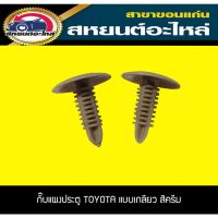 กิ๊บแผงประตู TOYOTA แบบเกลียว สีครีม (1แพ็ค) OEM