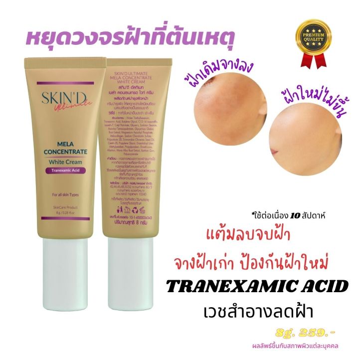 ครีมทาฝ้า-ลดฝ้า-แต้มจบลบฝ้า-mela-concentrate-white-cream-พรีเมี่ยมเมล่าไวท์ครีม-สูตรเข้มข้น-ฝ้าหาย-เห็นผลไว-ฝ้ากระจาง