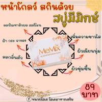 1 ก้อน Memix มีมิกซ์ สบู่ก้อน แอนตี้แบคทีเรีย ขนาด 100 กรัม