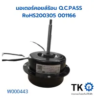 มอเตอร์แอร์ มอเตอร์คอยล์ร้อน Q.C.PASS RoHS200305 001166