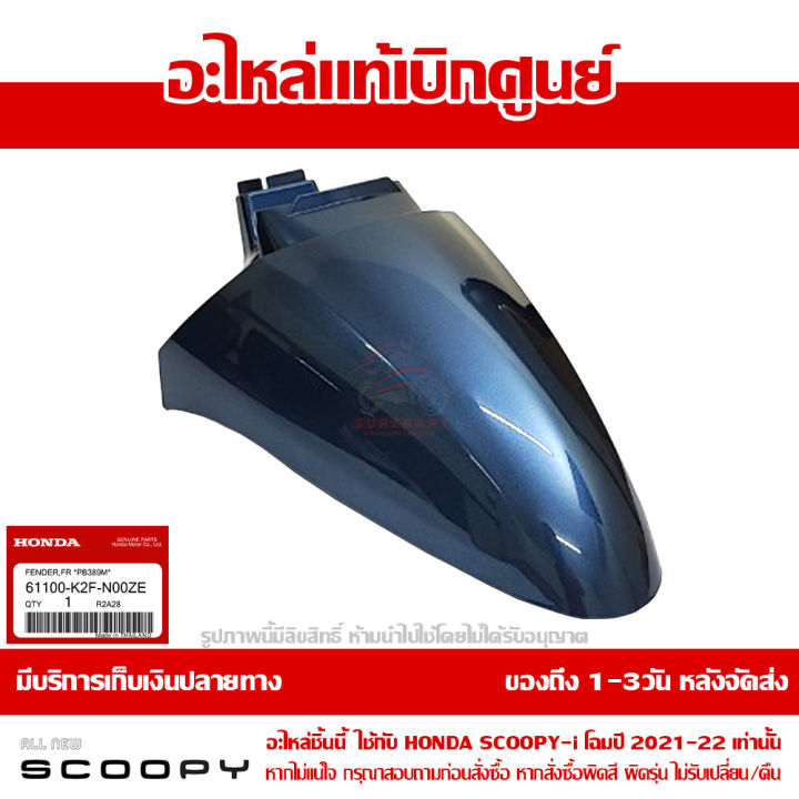 บังโคลนหน้า-scoopy-i-ปี-2021-2022-สีน้ำเงิน-รหัสสี-pb-389m-ชุดสี-ของแท้เบิกศูนย์-รหัส-61100-k2f-n00ze-ส่งฟรี-เก็บเงินปลายทาง-ยกเว้นพื้นที่ห่างไกล