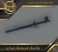 สายน้ำมันหล่อโซ่ MS180