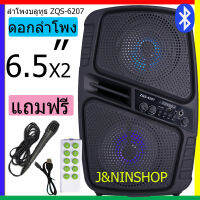 ส่งฟรี ลำโพงบลูทูธ ZQS-6207 ดอกลำโพง 6.5 นิ้ว2ดอก เสียงดังมาก เบสแน่น กระหึ่ม แบต 3000 mAh 15 W สองดอกแถมสายชาร์ +รีโมท+ไมค์