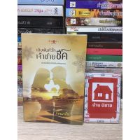 หนังสือนิยาย เดิมพันหัวใจเจ้าชายชีค