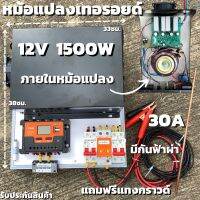 ชุดนอนนาพร้อมใช้ อินเวอร์เตอร์ชนิดหม้อแปลงเทอรอยด์ 12V/1500W เพียวซายเวฟแท้ 100% ชาร์จเจอร์ 30A มีกันฟ้าผ่า ฟรีแทงกราวด์