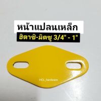 ( PRO+++ ) โปรแน่น.. หน้าแปลนเหล็ก ปั้มน้ำฮิตาชิ-มิตซู ขนาด 3/4” , 1” หน้าแปลนปั๊มน้ำ แผ่นเหล็กปั๊มน้ำ ราคาสุดคุ้ม ปั๊ม น้ำ ปั๊ม หอยโข่ง ปั้ ม น้ํา ปั๊ม น้ำ อัตโนมัติ