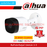 DAHUA กล้องวงจรปิด DH-HAC-B2A21P (3.6mm) 2MP HAC-B2A21 บอดี้โลหะ รับประกัน 3 ปี BY BILLIONAIRE SECURETECH