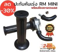 ปะกับคันเร่ง rm mini พร้อมน็อตเลส+ข้องอ