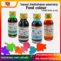 วินเนอร์ winner สีน้ำผสมอาหารสำหรับทำขนมผสมอาหาร เพิ่มสีสรร ไม่มีกลิ่น Food colour ใช้ง่าย สามารถละลายได้ในน้ำเป็นอย่างดี ปลอดภัย มี อ.ย