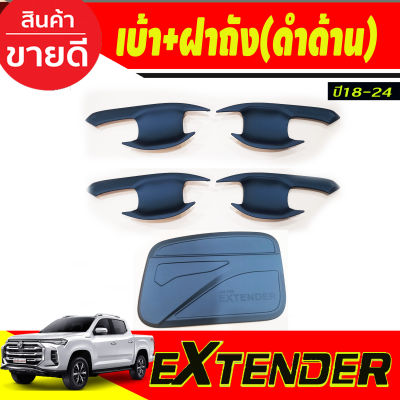 เบ้ารองมือเปิดประตู +ครอบฝาถังน้ำมัน สีดำด้าน รุ่น4ประตู MG EXTENDER 20198-2024 (A)