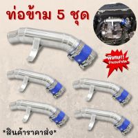 ท่อข้ามเครื่อง ท่อปากไอดี อีซูซุ ดีแม็ก เชฟโรเลต 2005-2012/Isuzu D-Max /Chevrolet 2005-2012(อลูมิเนียม) ราคาส่ง 5 ชุด พร้อมเข็มขัดท่อยาง ติดตั้งได้เลย