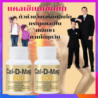 แคลเซียม (แพคคู่ 2 ปุก)600 มิลลิกรัม แคลดีแมก 600 CAL-D-MAG 600