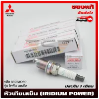 หัวเทียน ไทรทัน เข็ม (IRIDIUM POWER) แท้ รหัส 1822A069 ยี่ห้อ Mitsubishi รุ่น Triton เบนซิล ผู้ผลิต NGK ราคา 800 บาท 4 ชิ้น