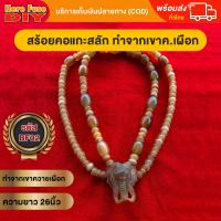 [ของเเท้ 100%] สร้อยพระ สร้อยคอ สร้อยเขาควาย สร้อยแกะสลัก สร้อยหัวช้าง สร้อย ขั้นปล้องเเบบเกียว ทำจากเขาควายเผือก [BF02]