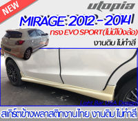 สเกิร์ตข้าง MIRAGE 2012-2014 สเกิร์ตข้างทรง EVO SPORT (รุ่นไม่มีโป่งล้อ) พลาสติก ABS งานดิบ ไม่ทำสี