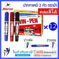 ปากกาเคมี 2 หัว ตราม้า ปากกามาร์คเกอร์ กล่อง 12ชิ้น