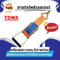 สายรัดสินค้า ยี่ห้อ towa