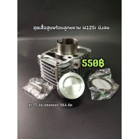 ชุดเสื้อสูบพร้อมลูกแหวน W125i บังลม ขนาด 56 57