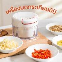 เครื่องบดกระเทียมมินิ Hand Pull Mini Food Chopper ที่บดสับอาหารด้วยมือดึงเชือก บดสับกระเทียม พริก แครอท ฝักทอง พกพาสะดวก