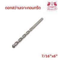 MAXICUT ดอกสว่านเจาะคอนกรีตขนาด แกน 3หุนครึ่ง ยาว 6 นิ้ว (7/16 x6 ) คาร์ไบด์ทิปเกรดพิเศษ  คม เจาะได้เร็ว งานเสร็จไว