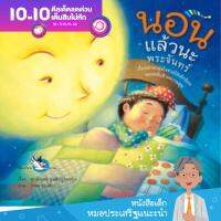 นอนแล้วนะพระจันทร์ หนังสือนิทานพัฒนา EF นายแพทย์ประเสริฐ แนะนำ หนังสือเด็กเหมาะกับอ่านให้ลูกฟังก่อนนอน