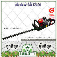 Kanto เครื่องตัดแต่งกิ่งไม้ เครื่องตัดแต่งพุ่มไม้ ใบมีดคู่ 26 นิ้ว รุ่น KT-TRIM-26