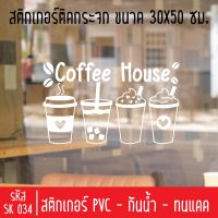 สติกเกอร์ตัดร้านกาแฟสด กาแฟโบราณ SK 034 ขนาด 30X50 ซม สำหรับติดกระจกร้าน