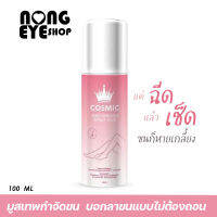 มูสคอสกำจัดขนCOSMIC มูสเทพกำจัดขน ขนหลุดง่าย ช่วยให้ผิวเรียบเนียน ขนาด 50g.