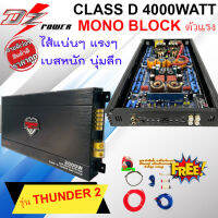 CLASS D...แรงสุดขั้วเบสแน่น ไส้แน่นๆ เบสหนักๆ DZ POWER รุ่น THUNDER 2 เพาเวอร์แอมป์คลาสดี 4000W .MAX วัตต์เต็ม ฟรีชุดสายติดตั้ง ถูกมากพร้อมส่ง