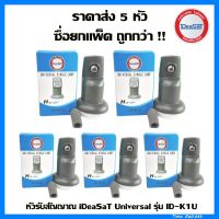 (แพ็ค 5 หัว)หัวรับสัญญาณiDeasat Universal รุ่น ID-K1U  ใช้กับจานทึบ และกล่องทุกรุ่น