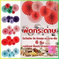 Winsome ชุดพัดกระดาษ รูปดอกไม้ สําหรับแขวนตกแต่ง  6 ชิ้น ต่อชุด party supplie