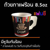 . CPW แก้วกระดาษ 8.5ออนซ์ 300ใบ แก้วกาแฟร้อนผนังชั้นเดียวแบบมีหูจับ พิมพ์ลาย แฟนซี ถือไม่ร้อนลวกมือ