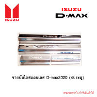 ชายบันไดสเเตนเลส D-max 2020 (4ประตู)