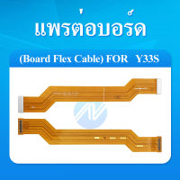 Board Flex Cable แพรต่อบอร์ด [Board Flex] Vivo Y33s