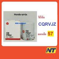 ( PRO+++ ) โปรแน่น.. [ทักแชท รับลด] กรองน้ำมันเครื่อง Honda ฮอนด้า ทุกรุ่น Sakura C-1821 ราคาสุดคุ้ม ชิ้น ส่วน เครื่องยนต์ ดีเซล ชิ้น ส่วน เครื่องยนต์ เล็ก ชิ้น ส่วน คาร์บูเรเตอร์ เบนซิน ชิ้น ส่วน เครื่องยนต์ มอเตอร์ไซค์