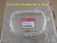 ฝาครอบเรือนไมล์ (แก้วไมล์) honda dream 100 ,C100N รุ่นท้ายมน ? แท้ศูนย์ 37221-GN5-731