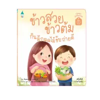 Amarinbooks หนังสือ ข้าวสวย ข้าวต้ม กินผักผลไม้ขับถ่ายดี ชุด เด็กดีมีสุขอนามัย