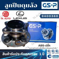 GSPลูกปืนดุมล้อ(หลัง)LEXUS RX270/RX350 AGL10,GGL10ปี 08-15(2WD)ABSปลั๊ก/ 9400360