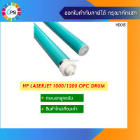 กระบอกลูกดรัม HP Laserjet 1000/1200 OPC Drum