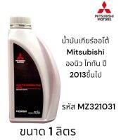 น้ำมันเกียร์อัตโนมัติ  MITSUBISHI ATF-PA ขนาด1 ลิตร TRITON (KK1/KL1) ไทรทัน ปี2013 ขึ้นไป รหัส MZ321031