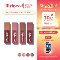 [ASH COLLECTION] ล๊อตสุดท้าย LILYBYRED MOOD LIAR VELVET TINT 4G. (ลิปทิ้น ลิป ติดทน)