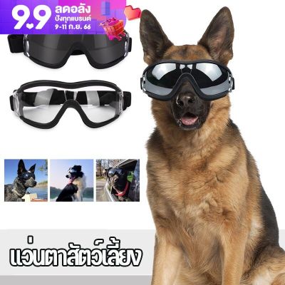 BHQ PET แว่นตาสุนัข แว่นตาหมาแฟชั่นสุดเท่ห์ แว่นตาสัตว์เลี้ยง ป้องกันดวงตา ทนต่อรังสียูวีและกันน้ํา