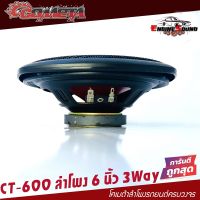 ลำโพงแกนร่วมราคาถูกสุด ลำโพงแกนร่วมขนาด 6นิ้ว COMETA BY SOWAY 220วัตต์ CT-600 ดอกลำโพง 6 นิ้ว ลำโพง 6 นิ้ว ลำโพงติดรถยนต์ 3ทาง ดอกละ 148 บาท