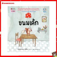 Nanmeebooks Kiddy หนังสือ นิทาน ขนมเค้ก